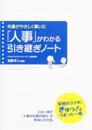 先輩がやさしく書いた 「人事」がわかる引き継ぎノート