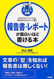 ［ポイント図解］報告書・レポートが面白いほど書ける本