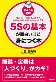 ［ポイント図解］５Ｓの基本が面白いほど身につく本