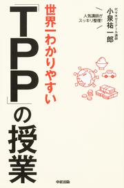 世界一わかりやすい　「ＴＰＰ」の授業