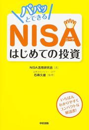 パパッとできるＮＩＳＡ　はじめての投資