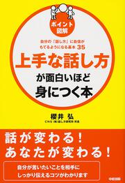 ［ポイント図解］上手な話し方が面白いほど身につく本