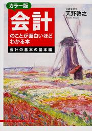 カラー版　会計のことが面白いほどわかる本＜会計の基本の基本編＞