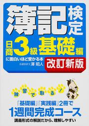 簿記検定〔日商３級　基礎編〕に面白いほど受かる本　改訂新版