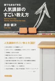 誰でもまねできる　人気講師のすごい教え方