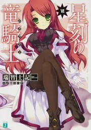 星刻の竜騎士XV」瑞智士記 [MF文庫J] - KADOKAWA