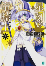 星刻の竜騎士9」瑞智士記 [MF文庫J] - KADOKAWA