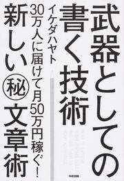 武器としての書く技術