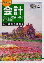 カラー版　会計のことが面白いほどわかる本＜会計基準の理解編＞