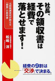 社長、その領収書は経費で落とせます！