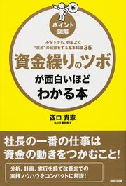 ［ポイント図解］資金繰りのツボが面白いほどわかる本