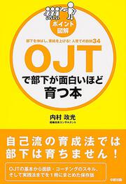 ［ポイント図解］ＯＪＴで部下が面白いほど育つ本