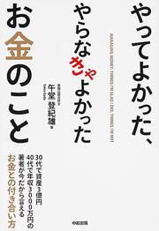 やってよかった、やらなきゃよかったお金のこと