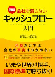 利益だけでは会社の事実はつかめない 図解　会社を潰さないキャッシュフロー入門