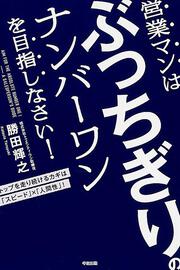 営業マンはぶっちぎりのナンバーワンを目指しなさい！