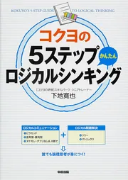 コクヨ式 1分間で伝わる話し方」下地寛也 [中経の文庫] - KADOKAWA