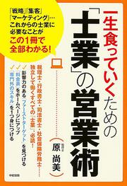 一生食っていくための「士業」の営業術