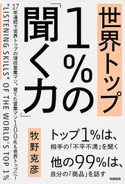 世界トップ１％の「聞く力」