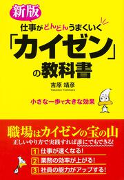 新版　仕事がどんどんうまくいく「カイゼン」の教科書