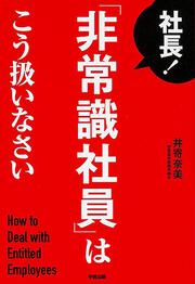 社長！　「非常識社員」はこう扱いなさい