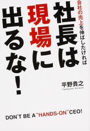 会社の売上を伸ばしたければ 社長は「現場」に出るな！