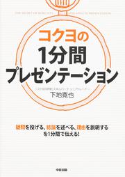 コクヨの１分間プレゼンテーション 下地寛也 コクヨファニチャー株式会社 ビジネス書 Kadokawa