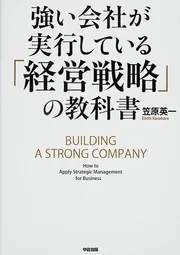 改訂版 強い会社が実行している「経営戦略」の教科書」笠原英一