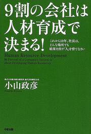 ９割の会社は人材育成で決まる！