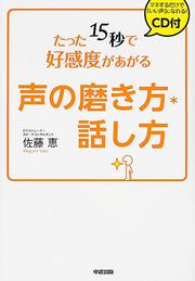 ［ＣＤ付］　たった１５秒で好感度があがる声の磨き方・話し方