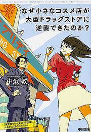 なぜ小さなコスメ店が大型ドラッグストアに逆襲できたのか？