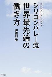 シリコンバレー流　世界最先端の働き方