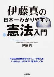 伊藤真の日本一わかりやすい憲法入門