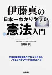 伊藤真の日本一やさしい「憲法」の授業」伊藤真 [生活・実用書] - KADOKAWA
