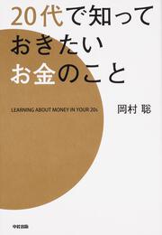 ２０代で知っておきたいお金のこと 岡村聡 ビジネス書 Kadokawa