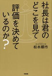 社長は君のどこを見て評価を決めているのか？