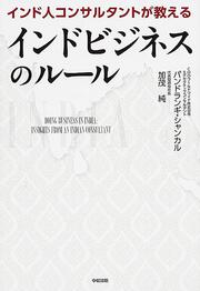 インド人コンサルタントが教えるインドビジネスのルール