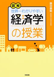 図解　世界一わかりやすい経済学の授業