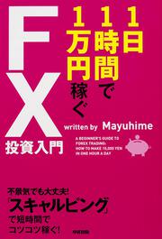 １日１時間で１万円稼ぐＦＸ投資入門