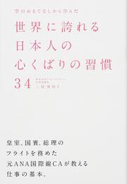 空のおもてなしから学んだ世界に誇れる日本人の心くばりの習慣３４