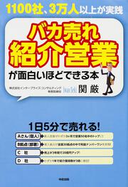 バカ売れ紹介営業が面白いほどできる本