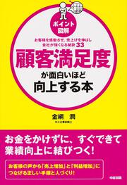 ［ポイント図解］顧客満足度が面白いほど向上する本