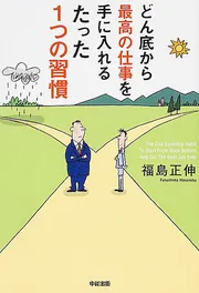 まわりの人を幸せにする55の物語」福島正伸 [ビジネス書] - KADOKAWA