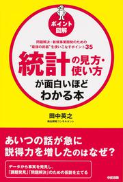 ［ポイント図解］統計の見方・使い方が面白いほどわかる本