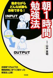 働きながらどんな試験も合格できる！ 朝１時間勉強法