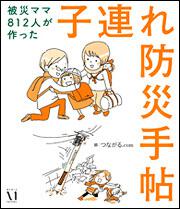 被災ママ８１２人が作った 子連れ防災手帖