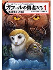 KADOKAWA公式ショップ】ガフールの勇者たち １ 悪の要塞からの脱出: 本