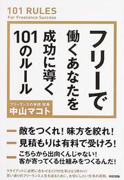 フリーで働くあなたを成功に導く１０１のルール