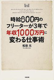 時給８００円のフリーターが３年で年収１０００万円に変わる仕事術