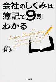 会社のしくみは簿記で９割わかる