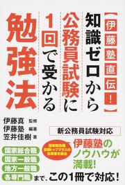 【伊藤塾直伝！】知識ゼロから公務員試験に１回で受かる勉強法